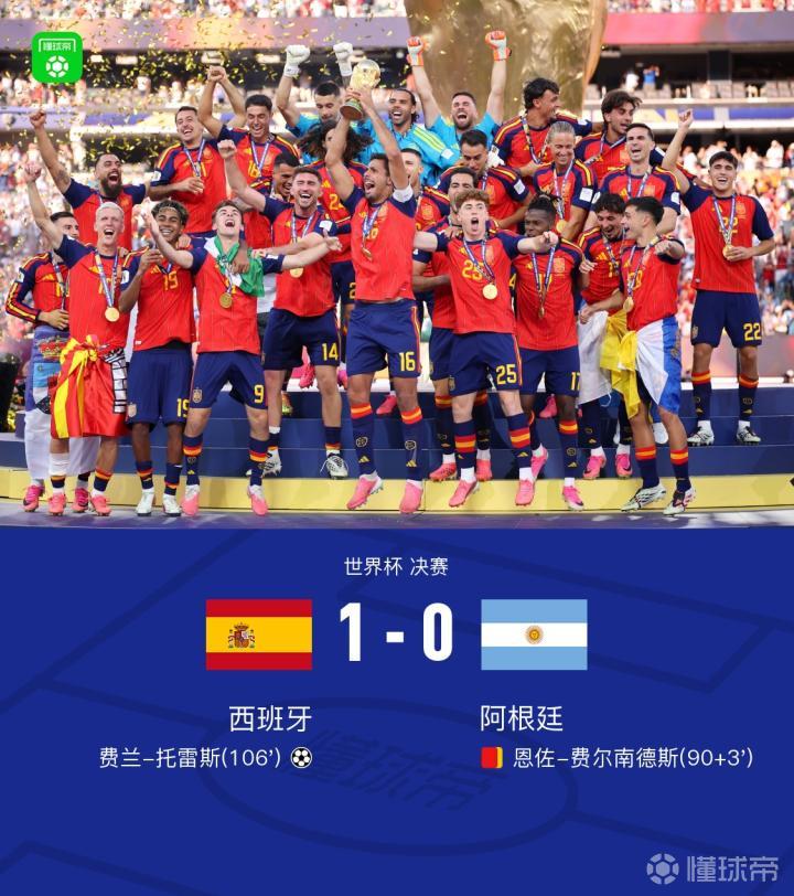西班牙1-0战胜阿根廷夺得世界杯第二冠,费兰绝杀恩佐染红